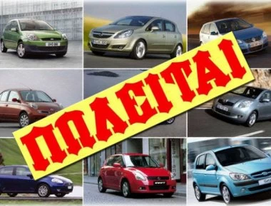 Πληθαίνουν οι υποθέσεις απάτης με δήθεν πωλήσεις αυτοκινήτων μέσω Διαδικτύου